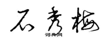 曾庆福石秀梅草书个性签名怎么写