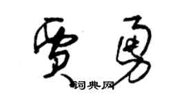 曾庆福贾勇草书个性签名怎么写