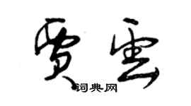 曾庆福贾云草书个性签名怎么写
