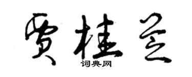 曾庆福贾桂芝草书个性签名怎么写