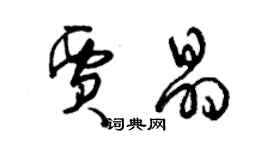 曾庆福贾晶草书个性签名怎么写