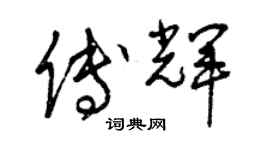 曾庆福傅辉草书个性签名怎么写