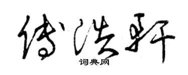 曾庆福傅浩轩草书个性签名怎么写