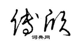 曾庆福傅欣草书个性签名怎么写