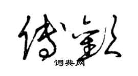 曾庆福傅欢草书个性签名怎么写