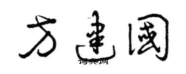 曾庆福方建国草书个性签名怎么写