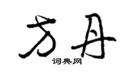 曾庆福方丹草书个性签名怎么写