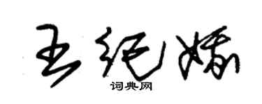 朱锡荣王纪娥草书个性签名怎么写