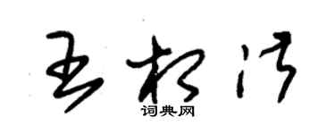 朱锡荣王相淑草书个性签名怎么写