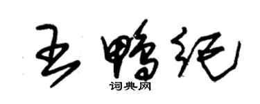 朱锡荣王鸭纪草书个性签名怎么写
