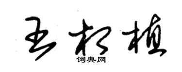 朱锡荣王相植草书个性签名怎么写