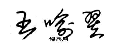 朱锡荣王喻翌草书个性签名怎么写