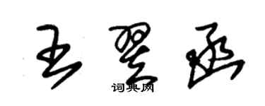 朱锡荣王翌函草书个性签名怎么写