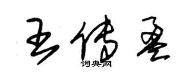 朱锡荣王传盈草书个性签名怎么写