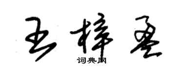 朱锡荣王梓盈草书个性签名怎么写