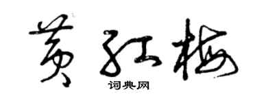 曾庆福黄红梅草书个性签名怎么写
