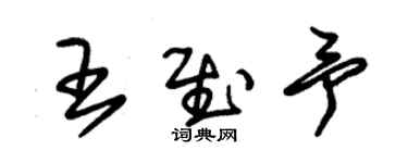 朱锡荣王慰予草书个性签名怎么写