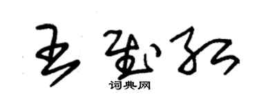 朱锡荣王慰红草书个性签名怎么写