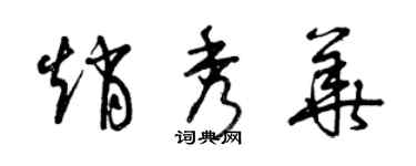 曾庆福赵秀华草书个性签名怎么写
