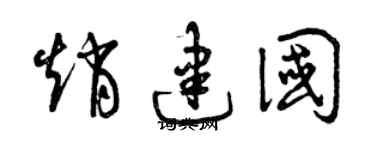 曾庆福赵建国草书个性签名怎么写