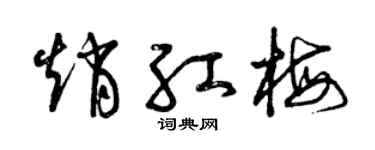 曾庆福赵红梅草书个性签名怎么写