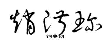 曾庆福赵淑珍草书个性签名怎么写