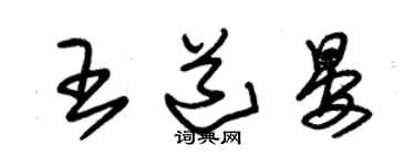 朱锡荣王道晏草书个性签名怎么写