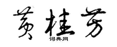 曾庆福黄桂芳草书个性签名怎么写