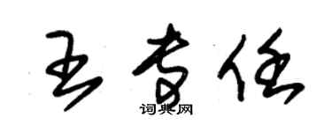 朱锡荣王专任草书个性签名怎么写