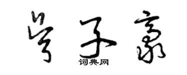 曾庆福吴子豪草书个性签名怎么写