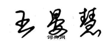 朱锡荣王晏慧草书个性签名怎么写