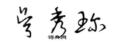曾庆福吴秀珍草书个性签名怎么写