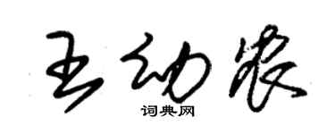 朱锡荣王幼农草书个性签名怎么写