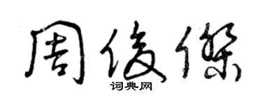 曾庆福周俊杰草书个性签名怎么写