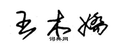 朱锡荣王木娇草书个性签名怎么写