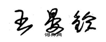 朱锡荣王晏铃草书个性签名怎么写