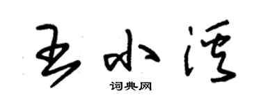 朱锡荣王小溪草书个性签名怎么写