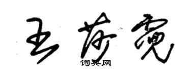 朱锡荣王莎霓草书个性签名怎么写