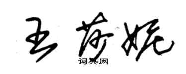 朱锡荣王莎妮草书个性签名怎么写