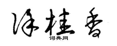 曾庆福徐桂香草书个性签名怎么写