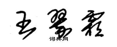 朱锡荣王翠霜草书个性签名怎么写