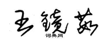 朱锡荣王镜茹草书个性签名怎么写