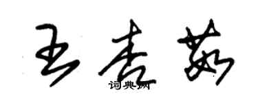 朱锡荣王杏茹草书个性签名怎么写