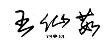 朱锡荣王仙茹草书个性签名怎么写