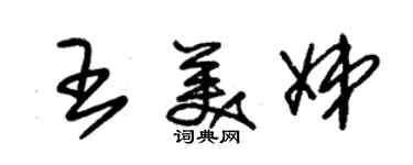 朱锡荣王美娣草书个性签名怎么写