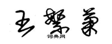 朱锡荣王繁菊草书个性签名怎么写