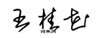 朱锡荣王桂花草书个性签名怎么写