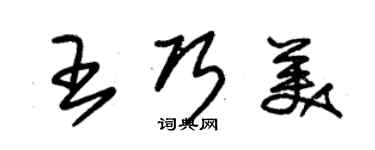 朱锡荣王巧美草书个性签名怎么写