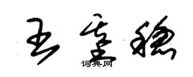 朱锡荣王基稳草书个性签名怎么写