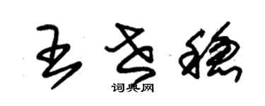 朱锡荣王世稳草书个性签名怎么写